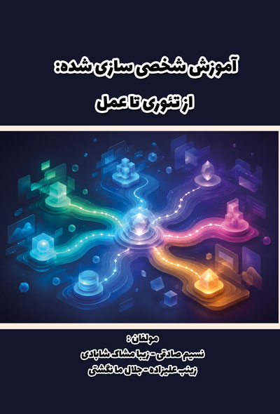 آموزش شخصی سازی شده: از تئوری تا عمل